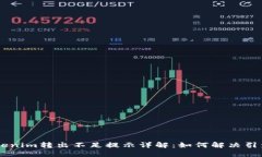 ## Tokenim转出不足提示详解