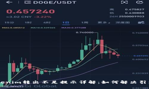 ## Tokenim转出不足提示详解：如何解决引发的问题