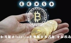 如何解决Tokenim无法转出的