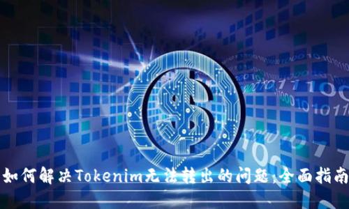 如何解决Tokenim无法转出的问题：全面指南