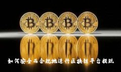 如何安全而合规地进行区
