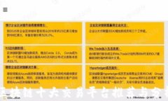区块链十大交易平台推荐