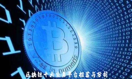 
区块链十大交易平台推荐与分析