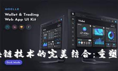 电商平台与区块链技术的完美结合：重塑在线交易的未来