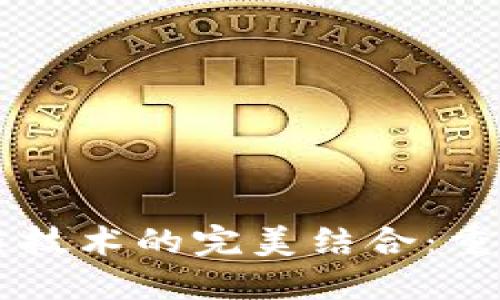 电商平台与区块链技术的完美结合：重塑在线交易的未来