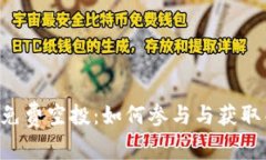 Tokenim免费空投：如何参与