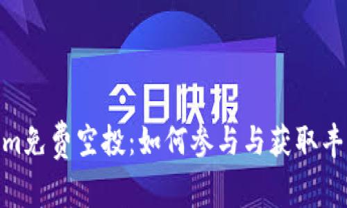 Tokenim免费空投：如何参与与获取丰厚奖励