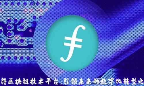 
汉得区块链技术平台：引领未来的数字化转型之路