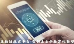 汉得区块链技术平台：引