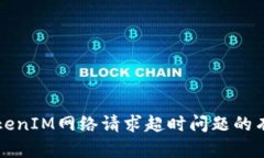 解决TokenIM网络请求超时问