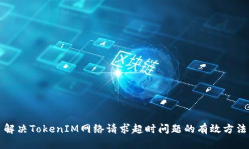 解决TokenIM网络请求超时问题的有效方法