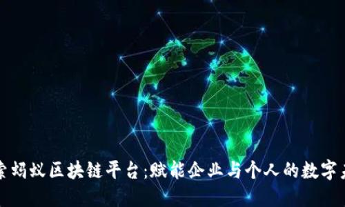 探索蚂蚁区块链平台：赋能企业与个人的数字未来