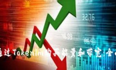 如何通过Tokenim购买能量和带宽：全面指南