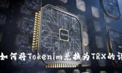 ### 如何将Tokenim兑换为TR