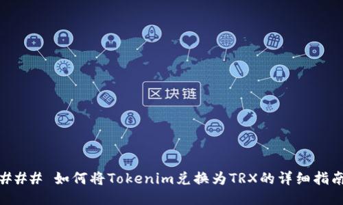 ### 如何将Tokenim兑换为TRX的详细指南