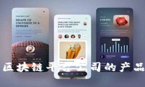 全面解读区块链平台公司的产品及其应用