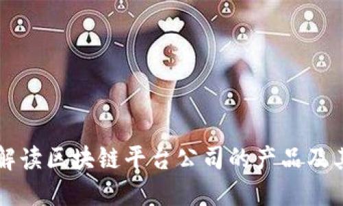 全面解读区块链平台公司的产品及其应用