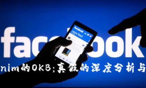 揭秘Tokenim的OKB：真假的深度分析与市场影响