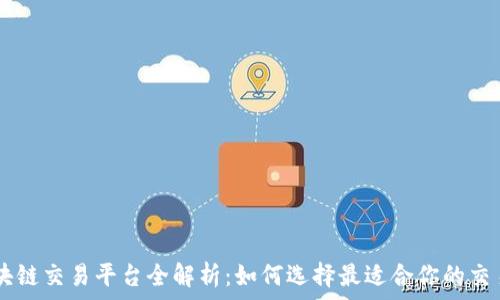   
TG区块链交易平台全解析：如何选择最适合你的交易平台