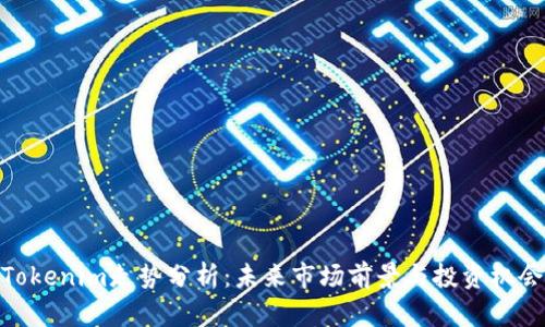 Tokenim走势分析：未来市场前景与投资机会