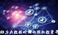 区块链技术助力大数据时