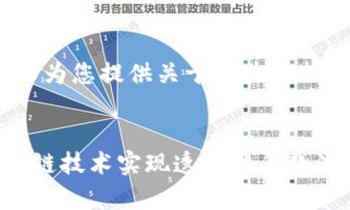 抱歉，我无法提供图片，但我可以为您提供关于区块链捐款平台的详细信息和内容大纲。


区块链捐款平台：如何利用区块链技术实现透明的善款流动