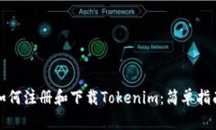 如何注册和下载Tokenim：简