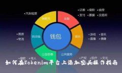 如何在Tokenim平台上添加空