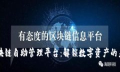 区块链自助管理平台：解