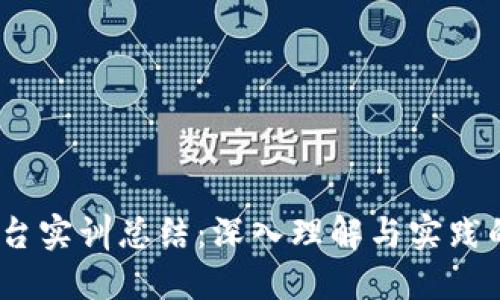  区块链平台实训总结：深入理解与实践的完美结合