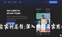  区块链平台实训总结：深