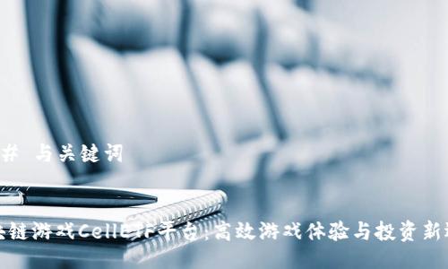 ### 与关键词


区块链游戏CellETF平台：高效游戏体验与投资新选择