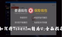 如何将Tokenim转为U：全面指