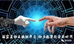 国家启动区块链平台：助