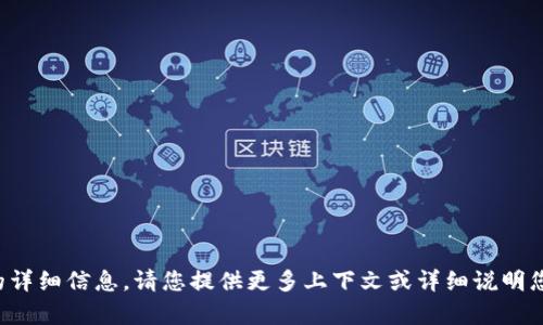 抱歉，您可能是在寻找有关特定话题的详细信息。请您提供更多上下文或详细说明您的需求，这样我可以更有效地帮助您！