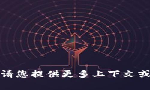 抱歉，您可能是在寻找有关特定话题的详细信息。请您提供更多上下文或详细说明您的需求，这样我可以更有效地帮助您！