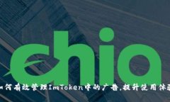 如何有效管理ImToken中的广