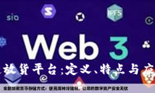 区块链放货平台：定义、特点与应用前景