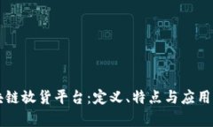 区块链放货平台：定义、