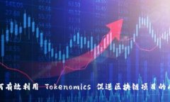 如何有效利用 Tokenomics 促