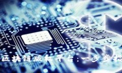 如何成功运营区块链版权