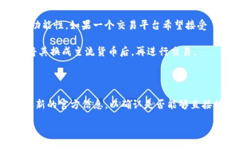 在区块链和加密货币的世界中，Tokenim 是一个中心化交易平台，提供用户进行加密资产交易的服务。而 LBTC（Liquid Bitcoin）是一个在 Liquid 网络上运作的比特币代币，用于增强比特币的隐私性和交易速度。

### Tokenim是否能接受LBTC？

1. **对于Tokenim的功能需求**：通常，中心化交易平台会接受常用的主流加密货币和一些特定的代币。Tokenim 的官方支持的加密货币列表需查看其官方网站或公告，因其可能会不定期更新接受的币种。

2. **LBTC的本质**：LBTC 是在 Liquid 网络上的比特币代币，旨在提高比特币网络的功能性。如果一个交易平台希望接受 LBTC，必须在其平台上实施对 Liquid 网络的支持。

3. **市场接受度**：即使Tokenim没有直接支持 LBTC，用户也可以通过其他交易平台将其换成主流货币后，再进行交易。

### 结论

Tokenim是否接受 LBTC 要根据平台的实际支持情况而定。建议用户查看 Tokenim 最新的官方信息，以确认是否能够直接接受 LBTC。

如需更深入的信息和不同平台的比较，请留意相关公告和社区讨论。