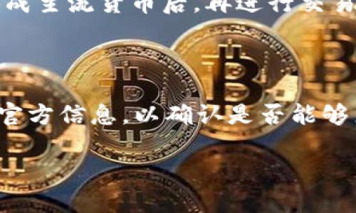 在区块链和加密货币的世界中，Tokenim 是一个中心化交易平台，提供用户进行加密资产交易的服务。而 LBTC（Liquid Bitcoin）是一个在 Liquid 网络上运作的比特币代币，用于增强比特币的隐私性和交易速度。

### Tokenim是否能接受LBTC？

1. **对于Tokenim的功能需求**：通常，中心化交易平台会接受常用的主流加密货币和一些特定的代币。Tokenim 的官方支持的加密货币列表需查看其官方网站或公告，因其可能会不定期更新接受的币种。

2. **LBTC的本质**：LBTC 是在 Liquid 网络上的比特币代币，旨在提高比特币网络的功能性。如果一个交易平台希望接受 LBTC，必须在其平台上实施对 Liquid 网络的支持。

3. **市场接受度**：即使Tokenim没有直接支持 LBTC，用户也可以通过其他交易平台将其换成主流货币后，再进行交易。

### 结论

Tokenim是否接受 LBTC 要根据平台的实际支持情况而定。建议用户查看 Tokenim 最新的官方信息，以确认是否能够直接接受 LBTC。

如需更深入的信息和不同平台的比较，请留意相关公告和社区讨论。