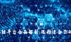 2023年热门区块链平台全面