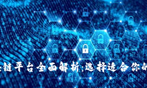 2023年热门区块链平台全面解析：选择适合你的投资与开发方案