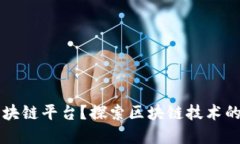 为什么创建区块链平台？