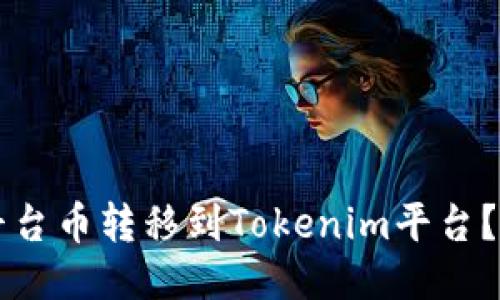 怎样将平台币转移到Tokenim平台？详细指南