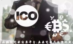 探索区块链艺术交易平台