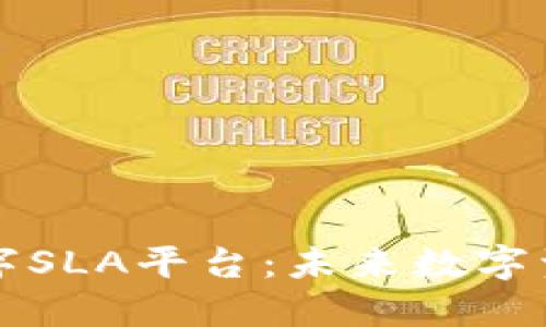 非小号区块链数字SLA平台：未来数字资产管理的新选择