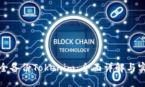 如何安全备份Tokenim：全面详解与实用技巧